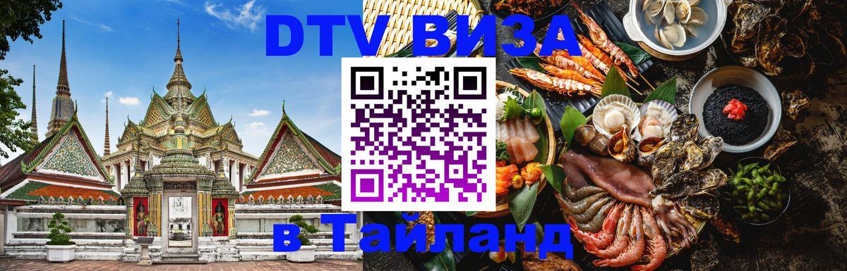 ДТВ виза в Таиланд 