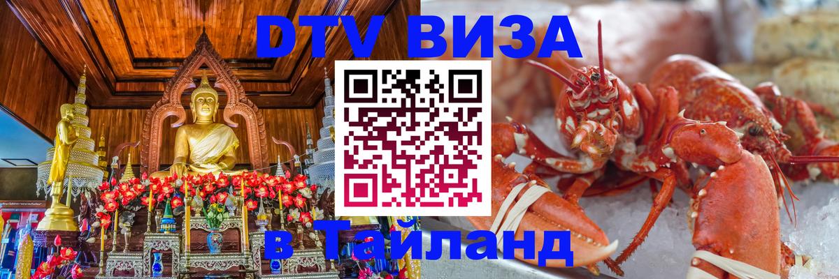 Visa ДТВ Тайланд помощь 